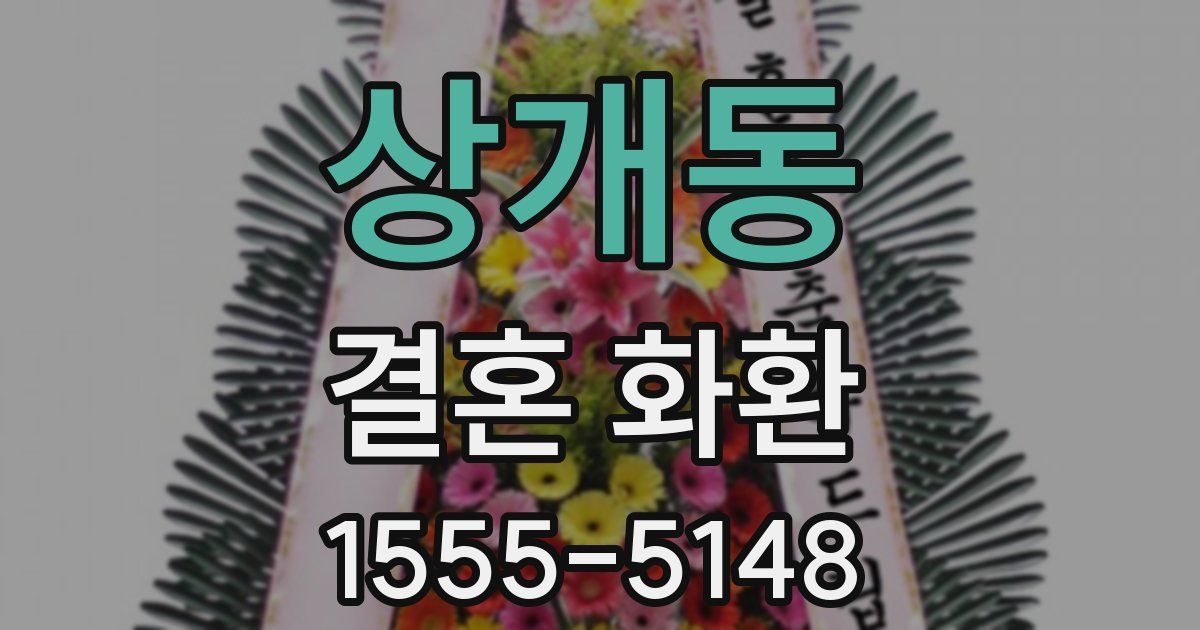 상개동 결혼 화환