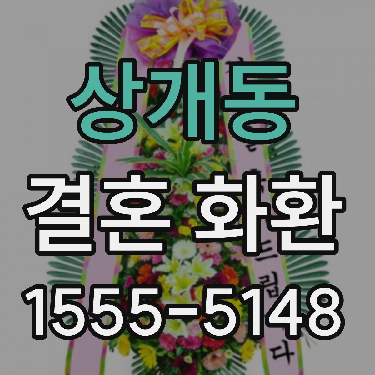 상개동 결혼 화환