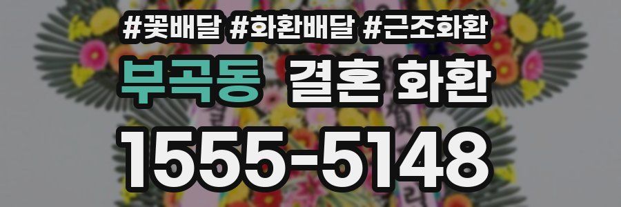 부곡동 결혼 화환
