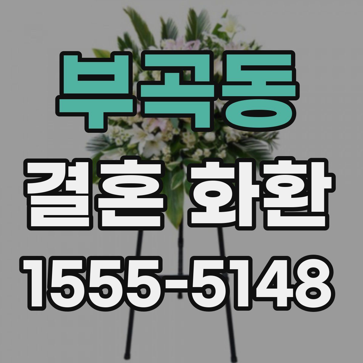 부곡동 결혼 화환