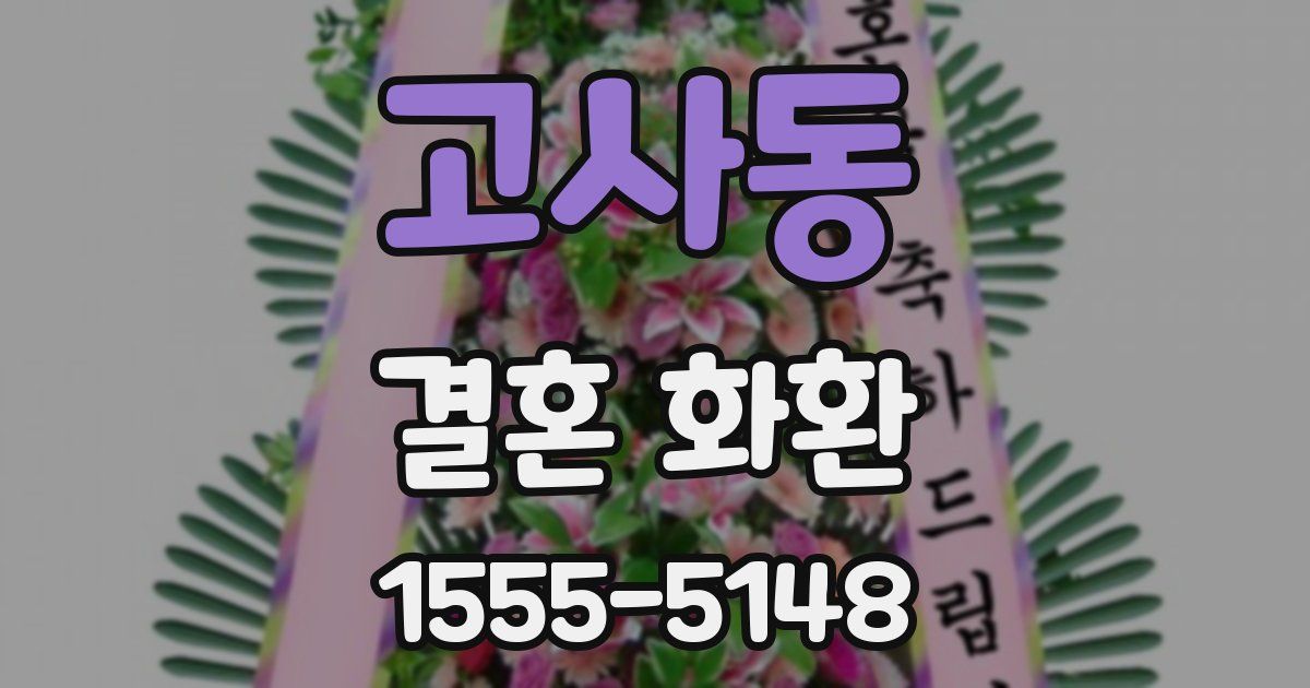 고사동 결혼 화환