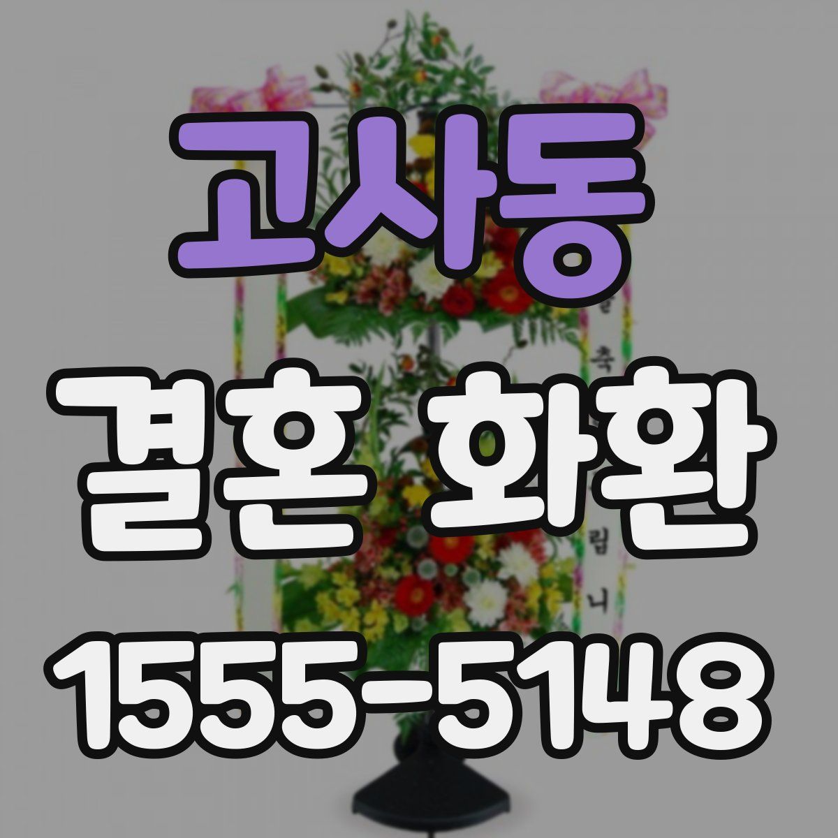 고사동 결혼 화환