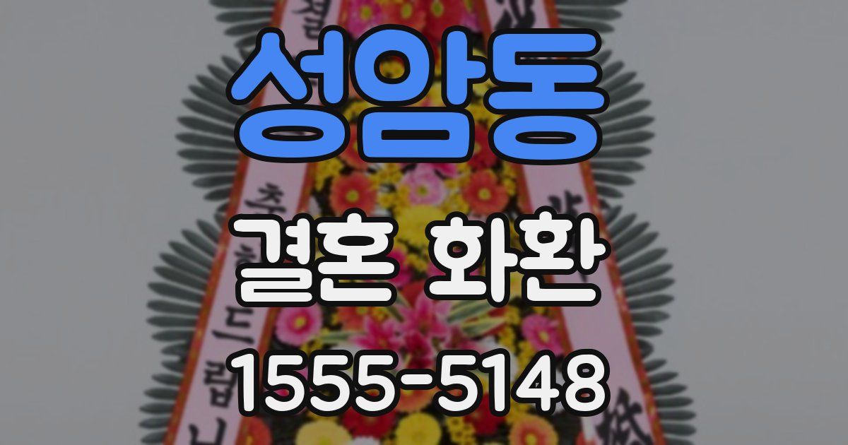 성암동 결혼 화환
