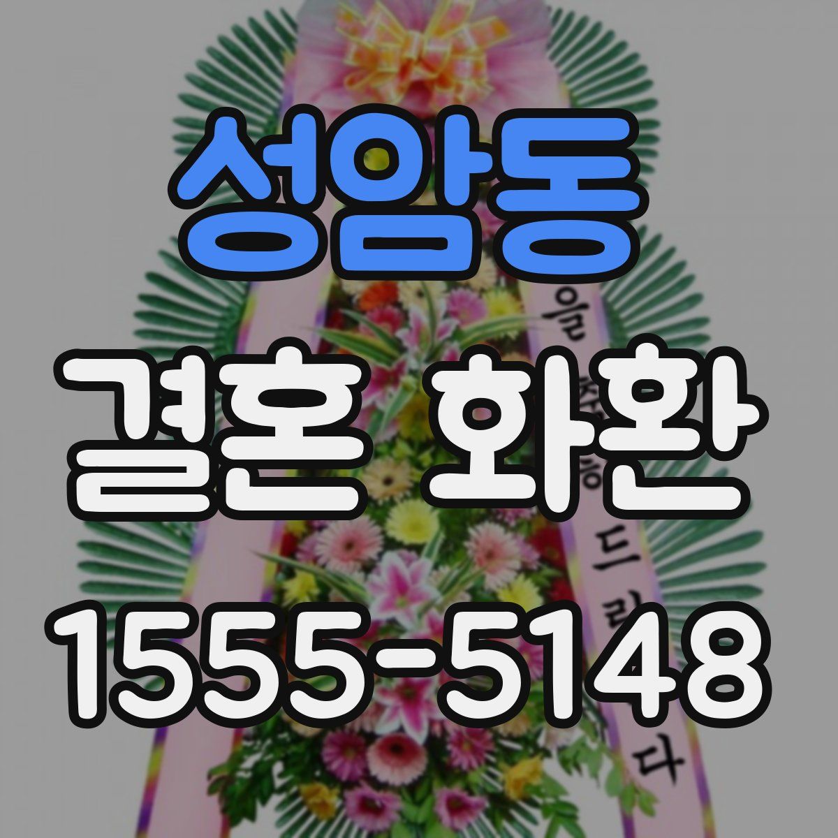 성암동 결혼 화환