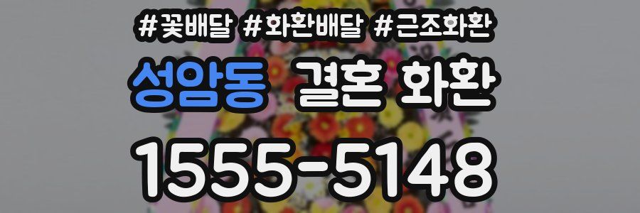 성암동 결혼 화환
