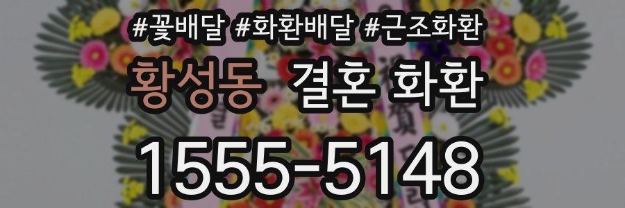 황성동 결혼 화환