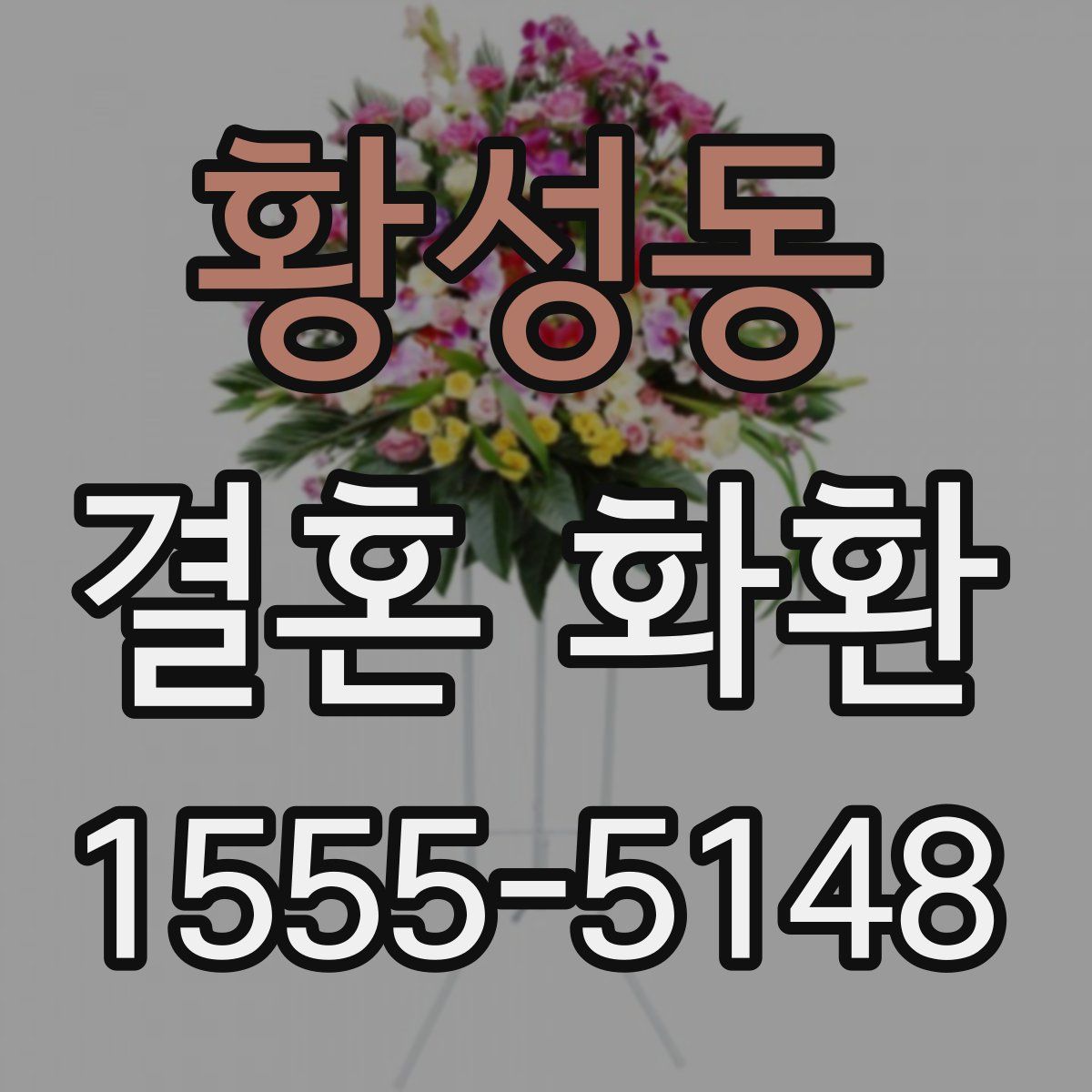 황성동 결혼 화환
