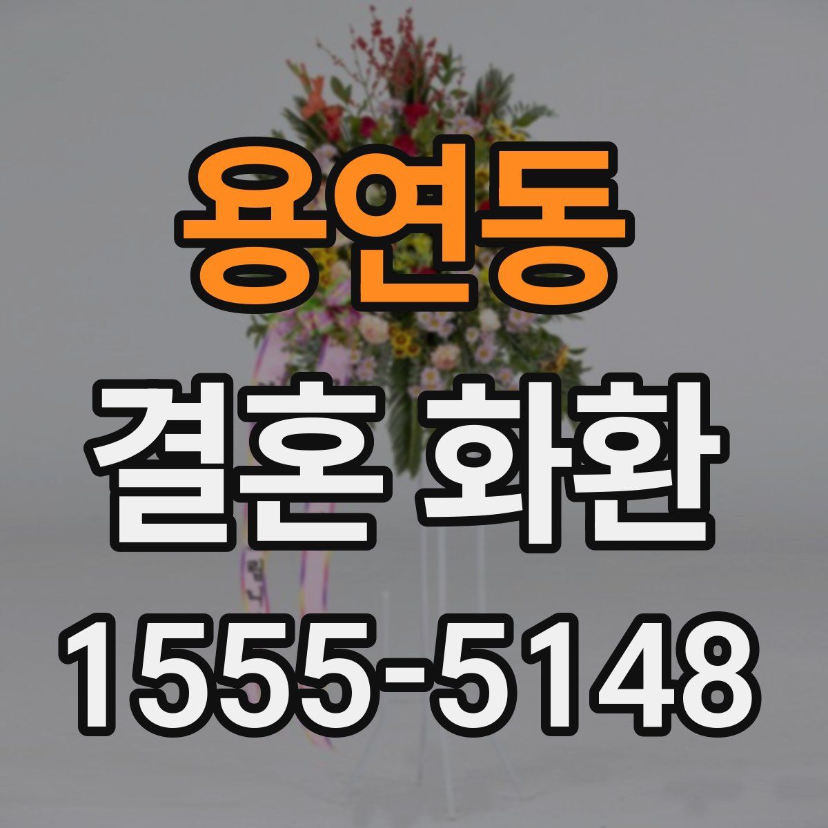 용연동 결혼 화환