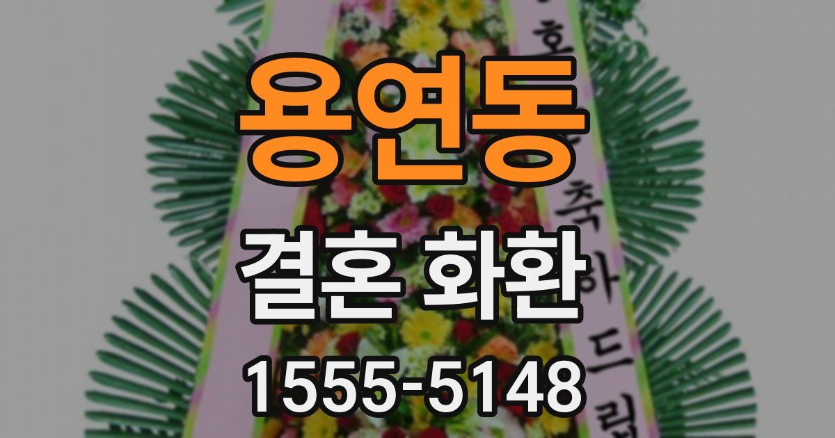 용연동 결혼 화환