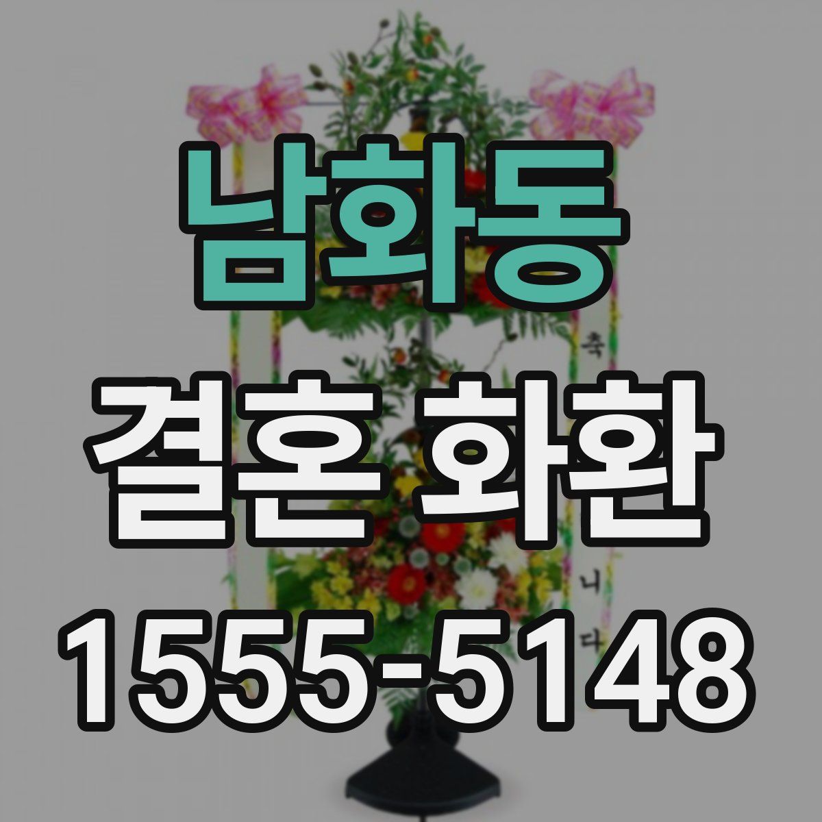 남화동 결혼 화환