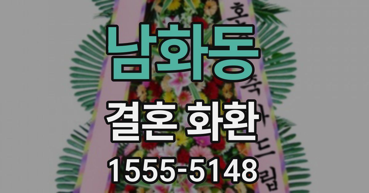 남화동 결혼 화환