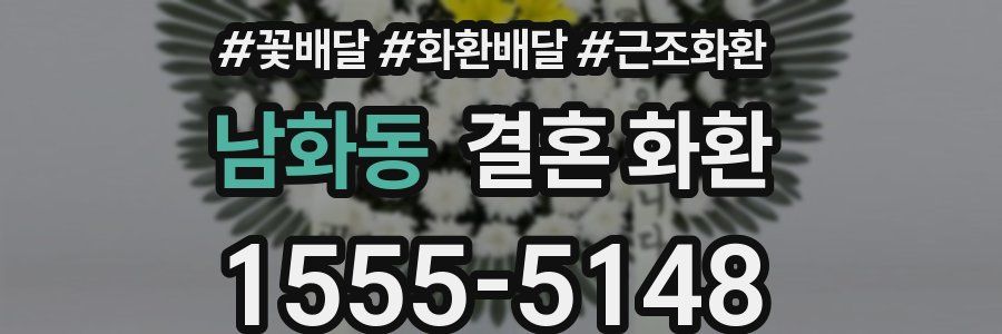 남화동 결혼 화환