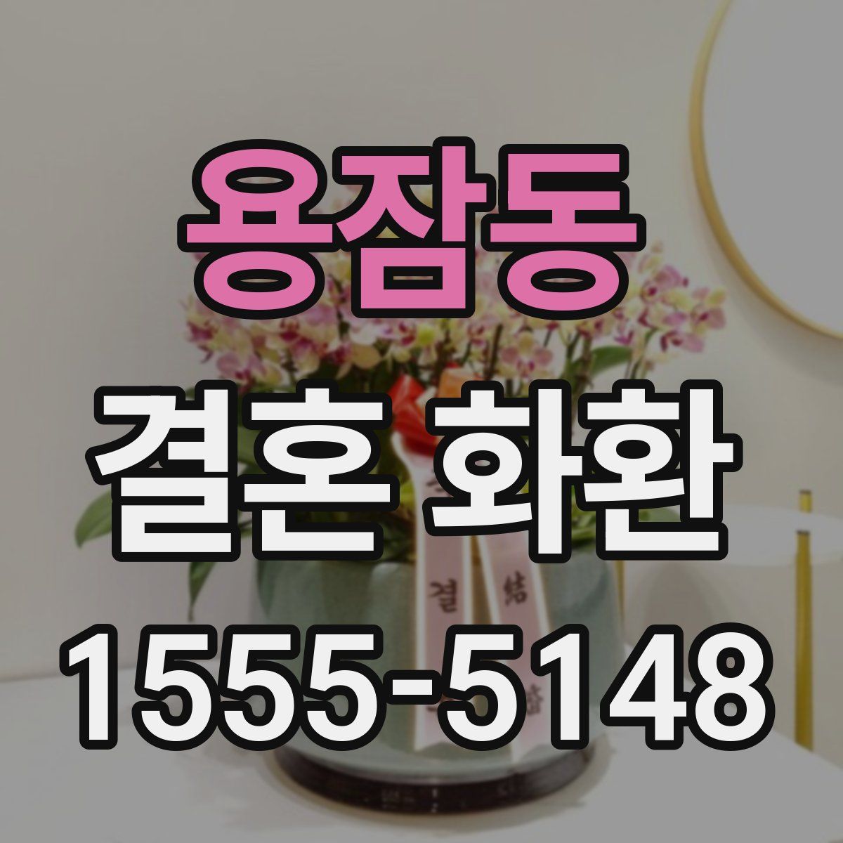 용잠동 결혼 화환