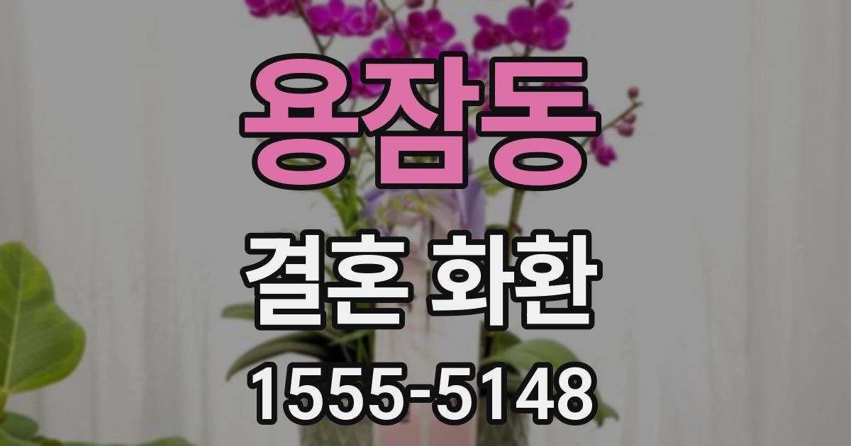 용잠동 결혼 화환