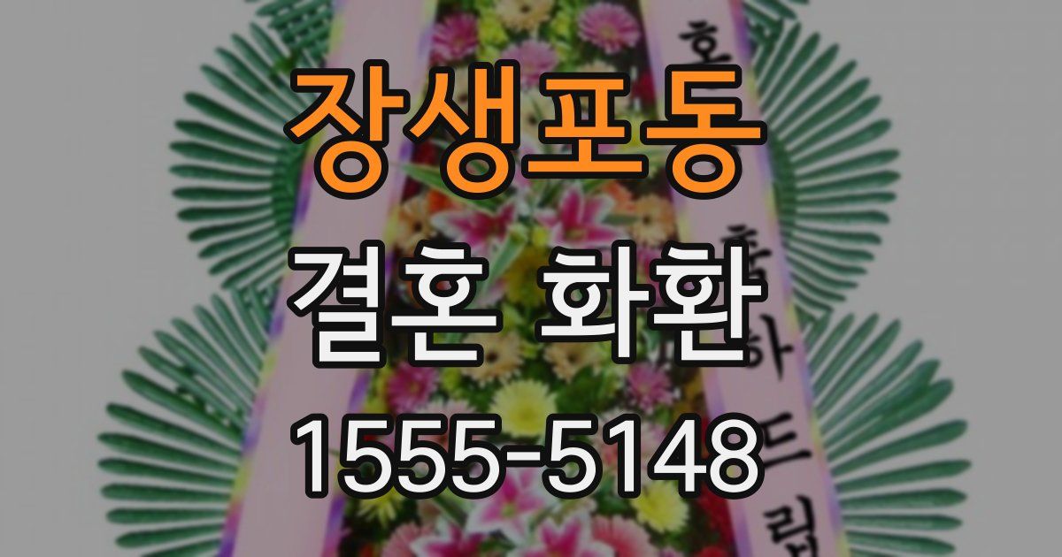 장생포동 결혼 화환