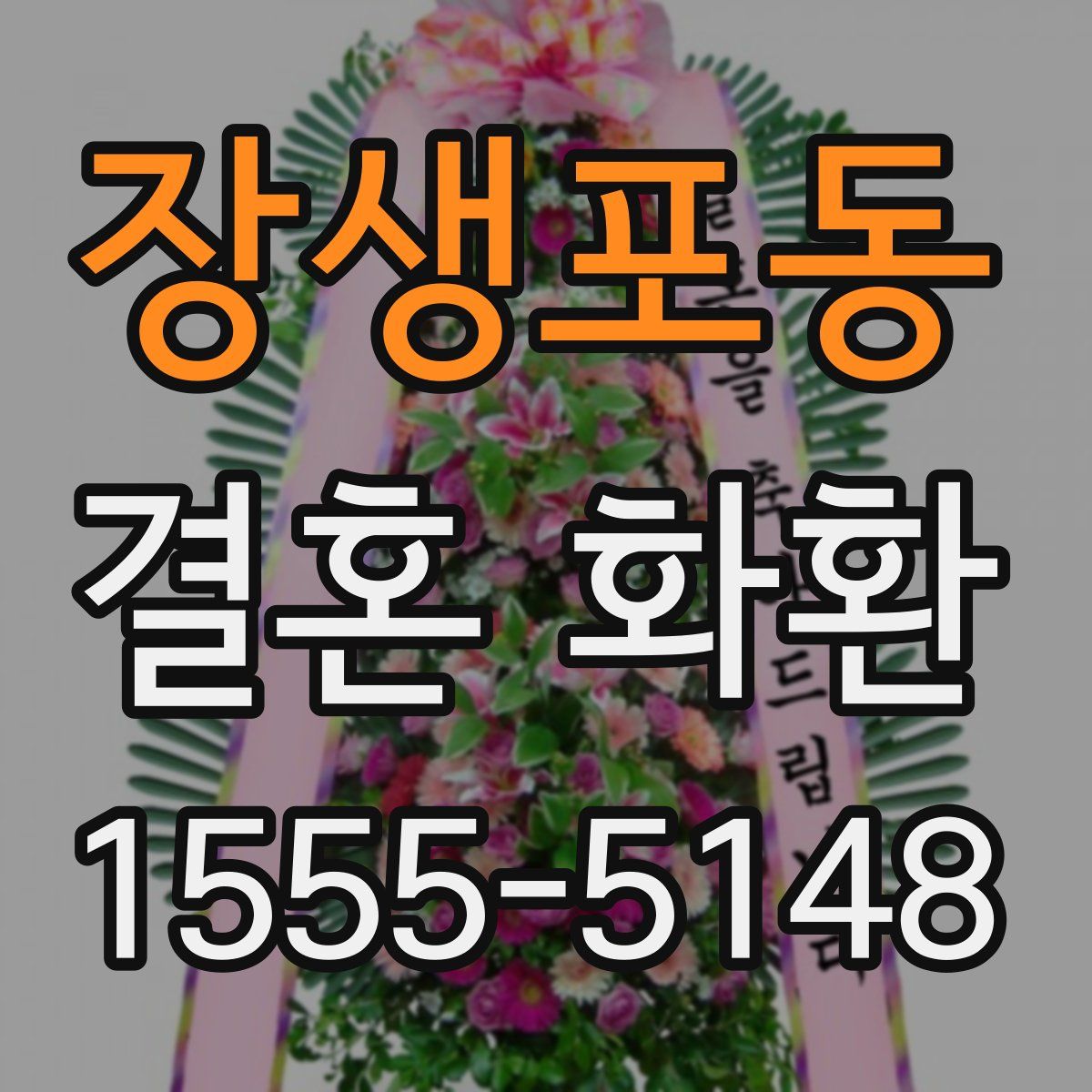 장생포동 결혼 화환