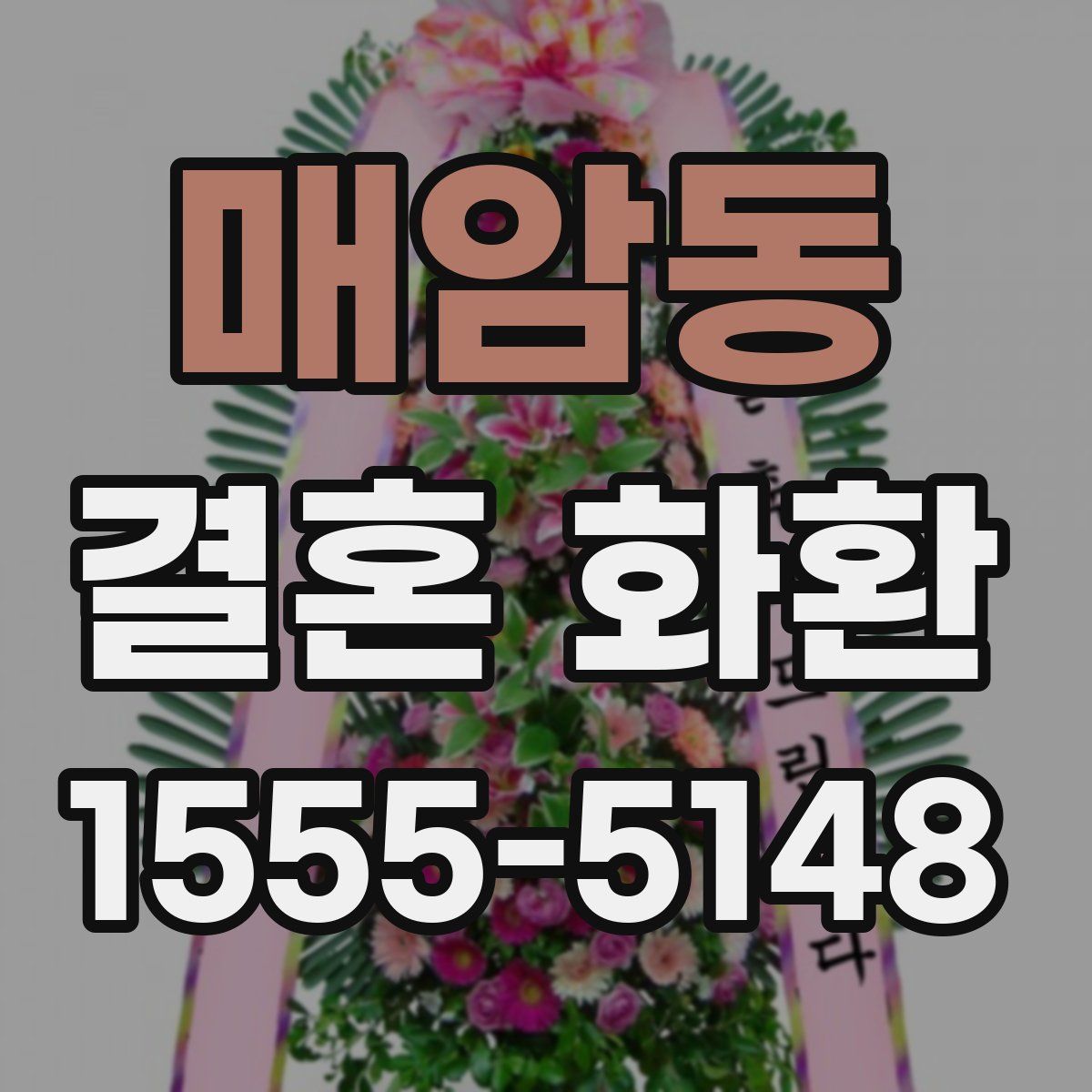 매암동 결혼 화환