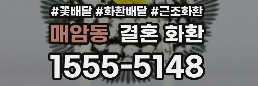 매암동 결혼 화환