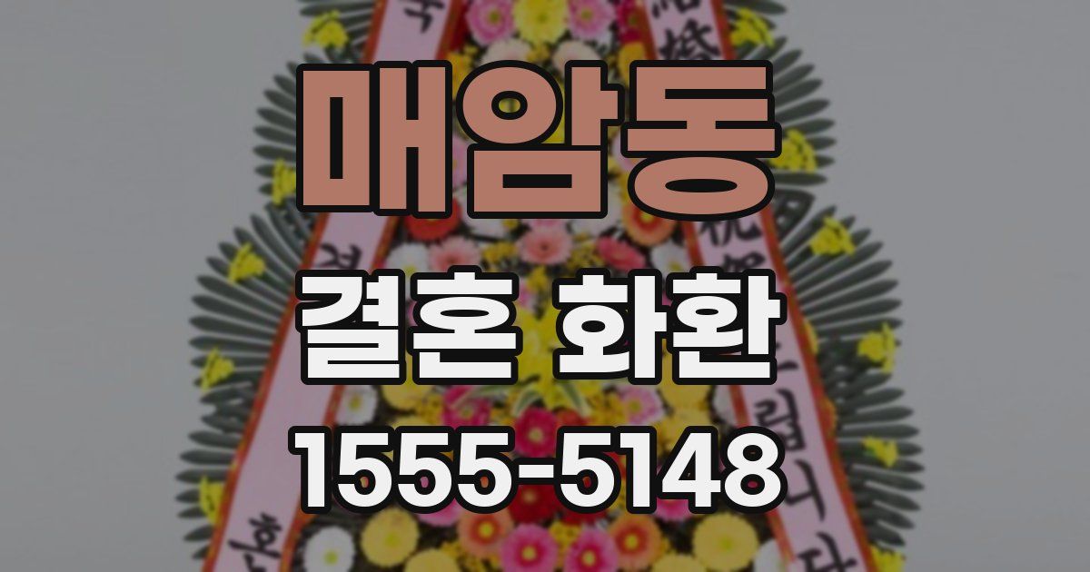 매암동 결혼 화환