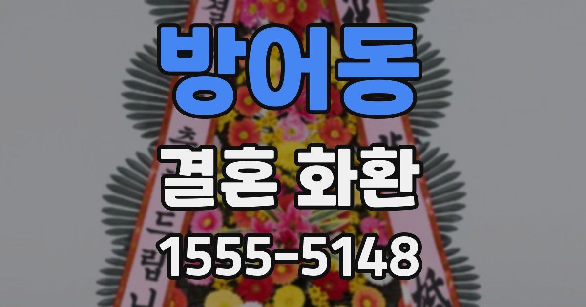 방어동 결혼 화환