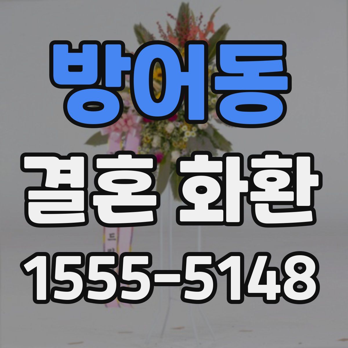 방어동 결혼 화환