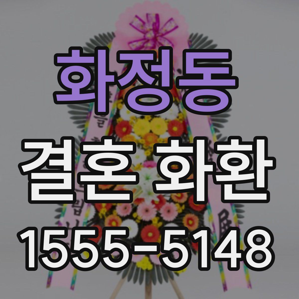 화정동 결혼 화환