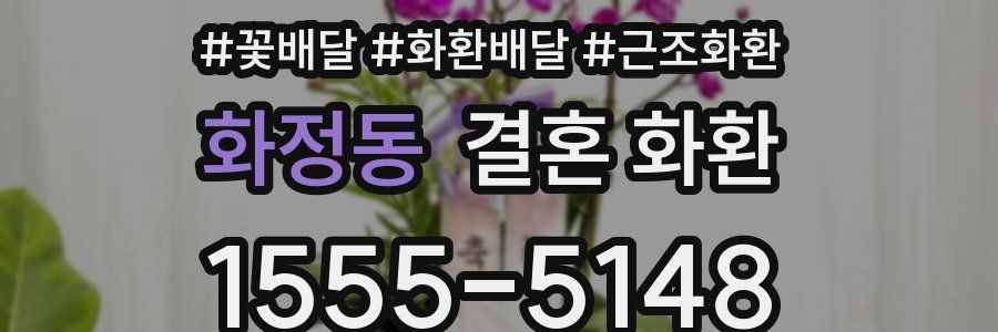 화정동 결혼 화환