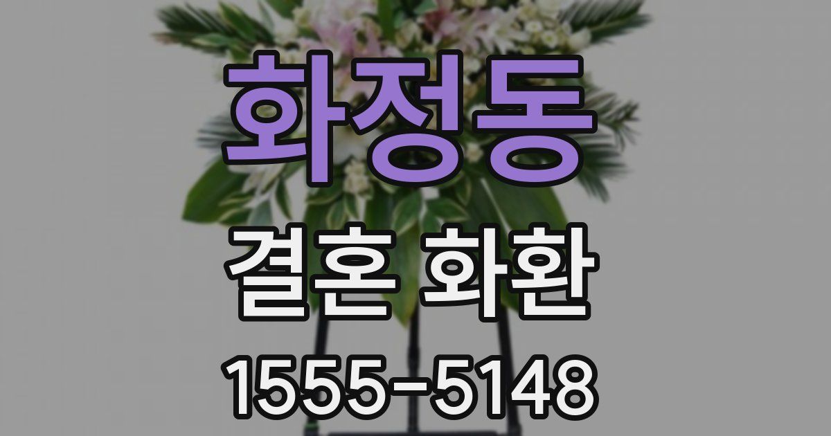 화정동 결혼 화환