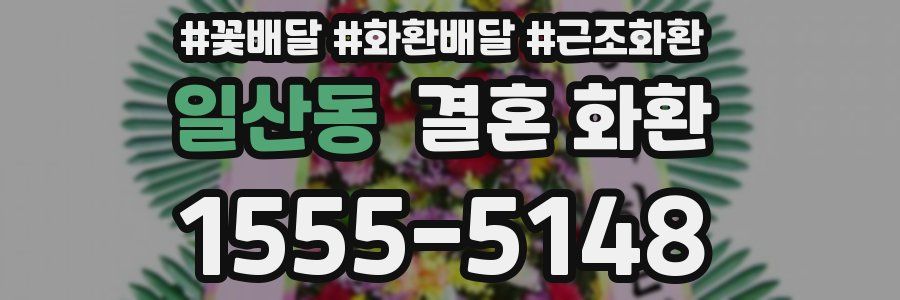 일산동 결혼 화환