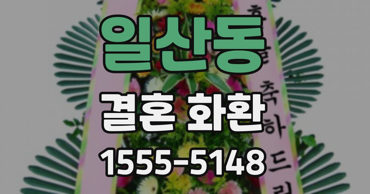 일산동 결혼 화환