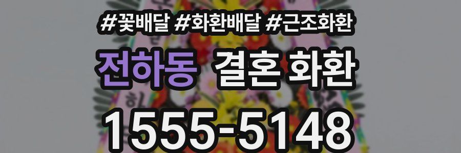 전하동 결혼 화환