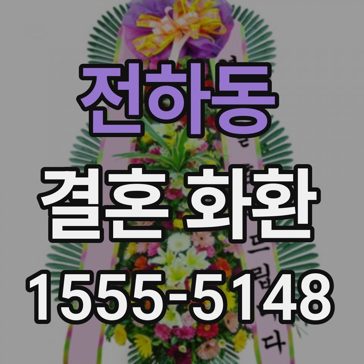 전하동 결혼 화환