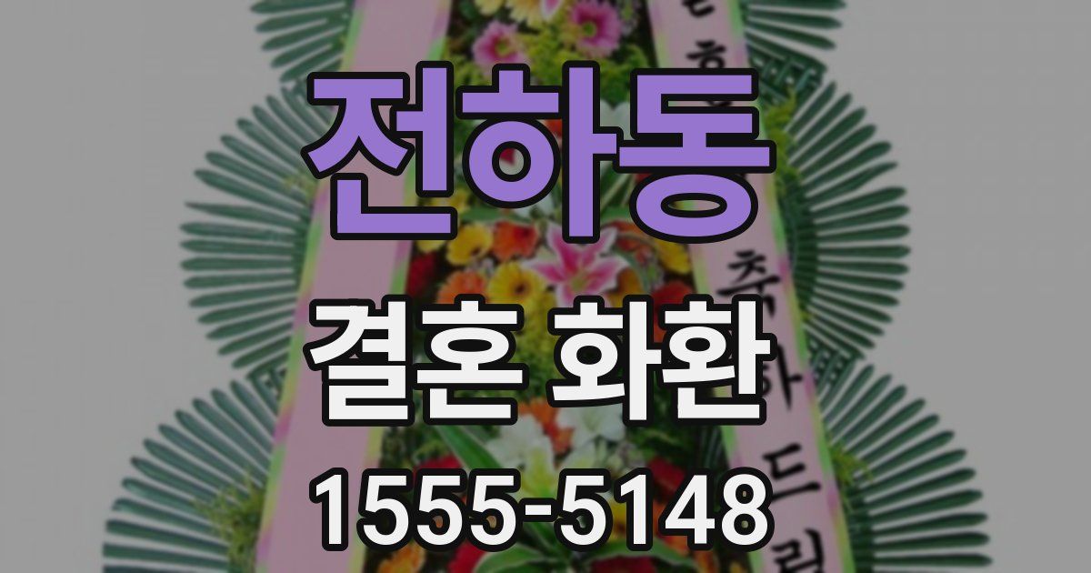 전하동 결혼 화환