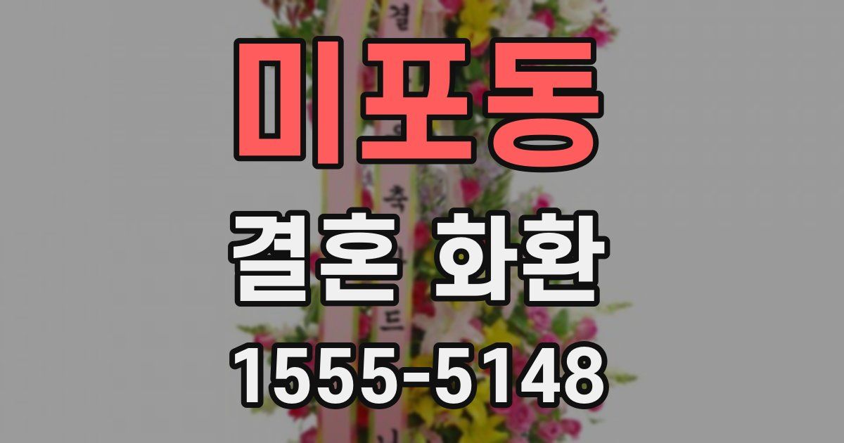 미포동 결혼 화환