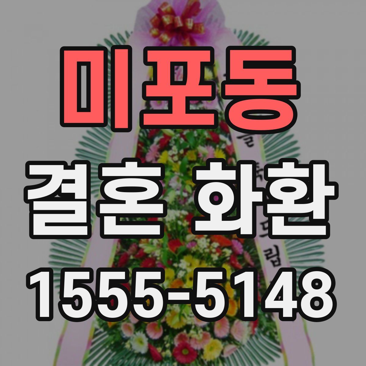 미포동 결혼 화환