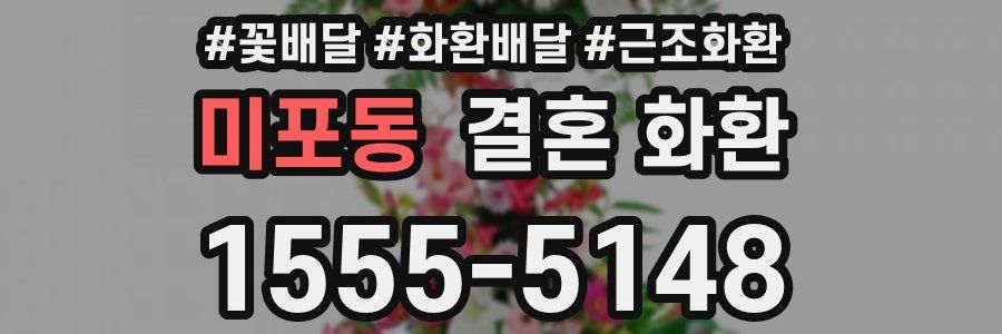 미포동 결혼 화환