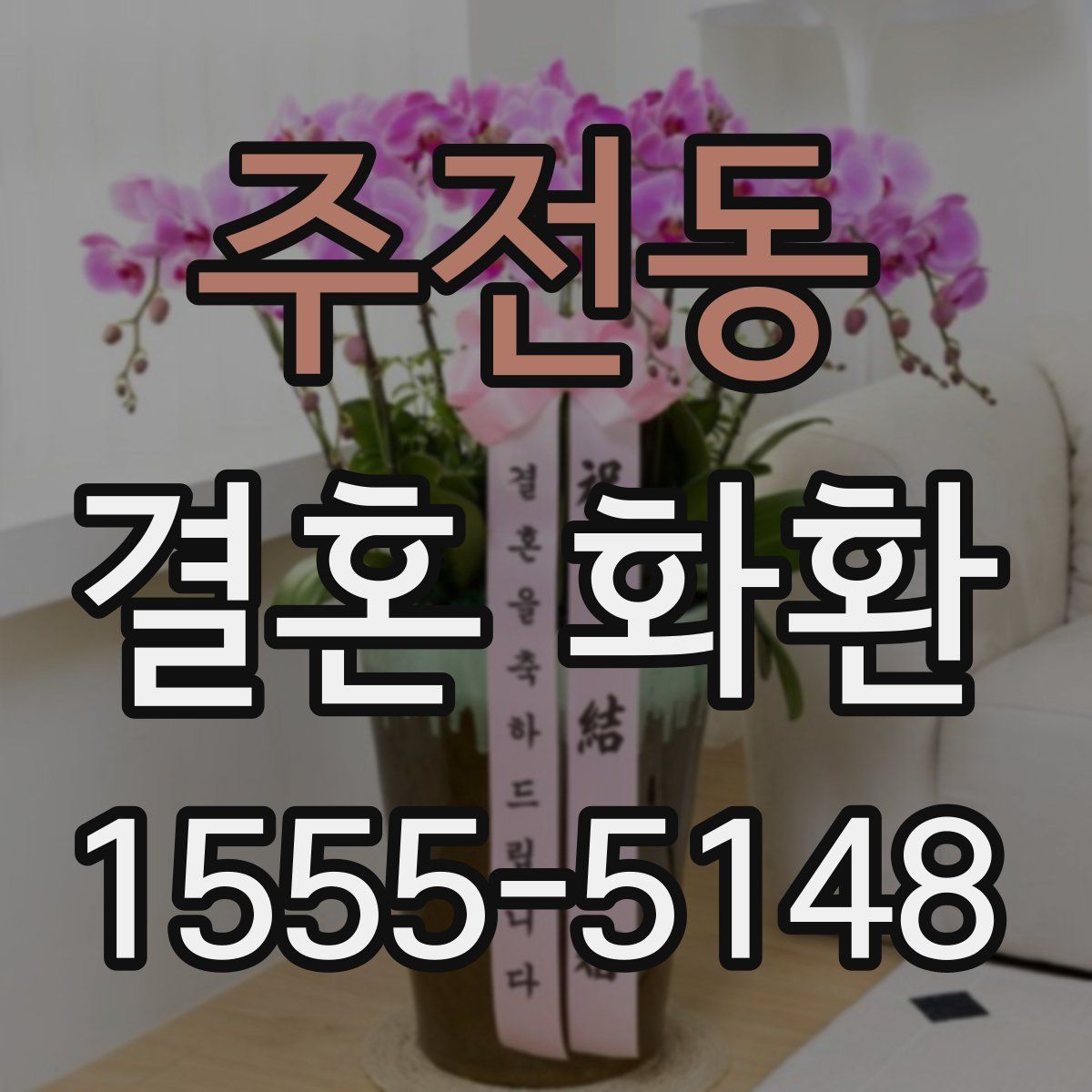 주전동 결혼 화환