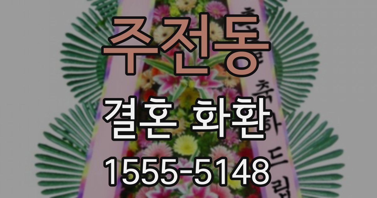 주전동 결혼 화환