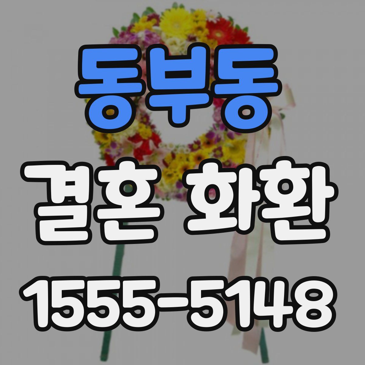 동부동 결혼 화환