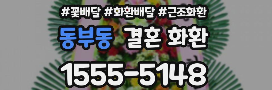 동부동 결혼 화환
