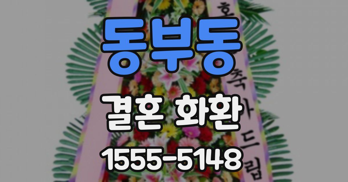 동부동 결혼 화환