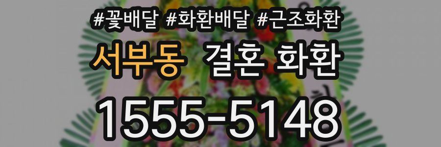 서부동 결혼 화환