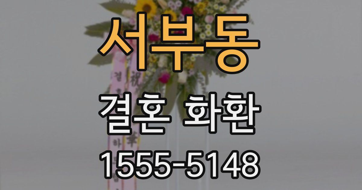 서부동 결혼 화환