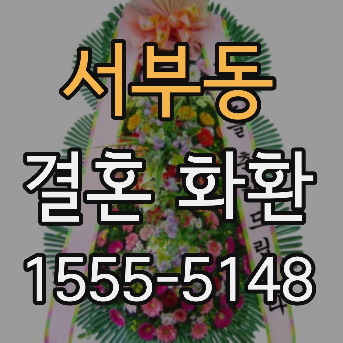 서부동 결혼 화환