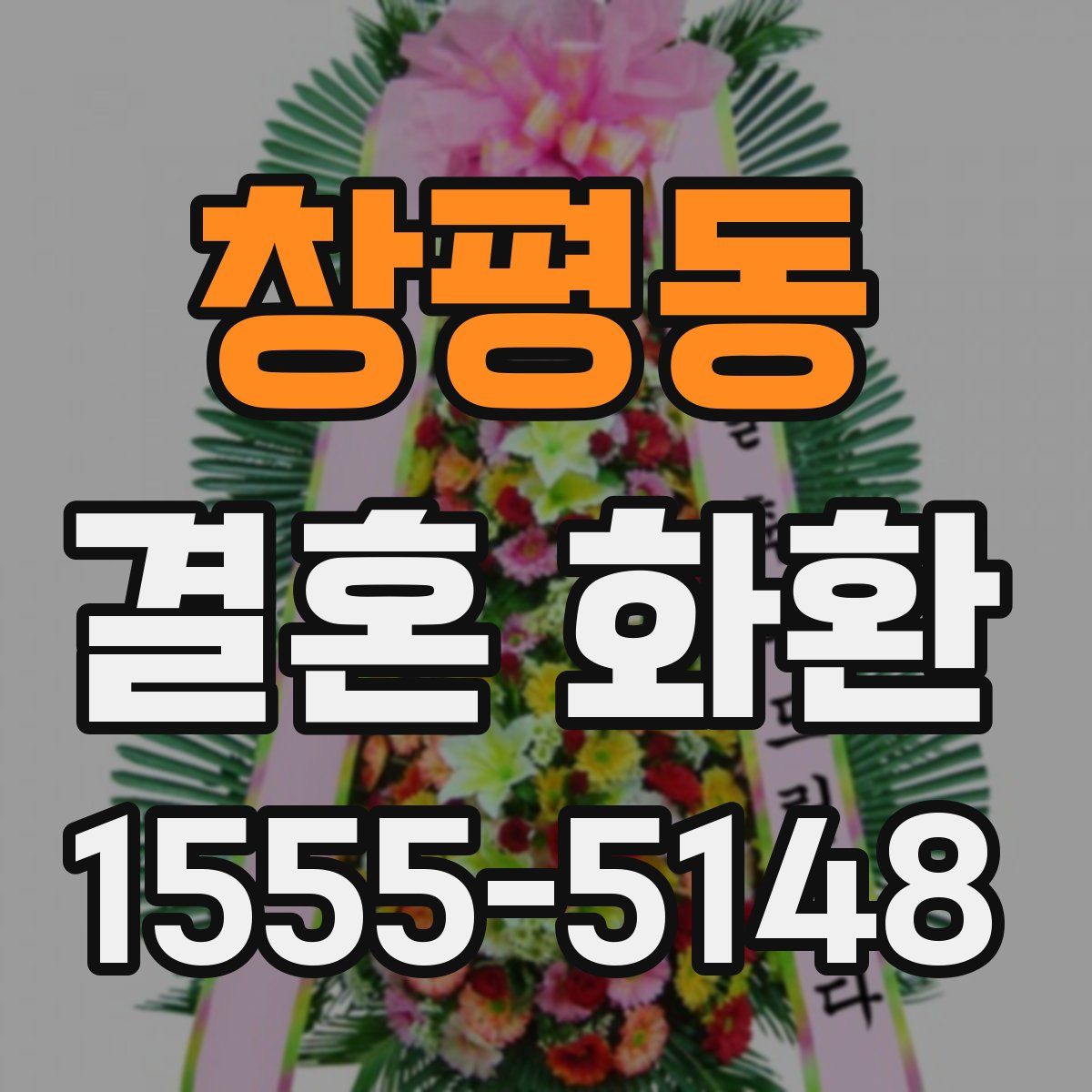 창평동 결혼 화환