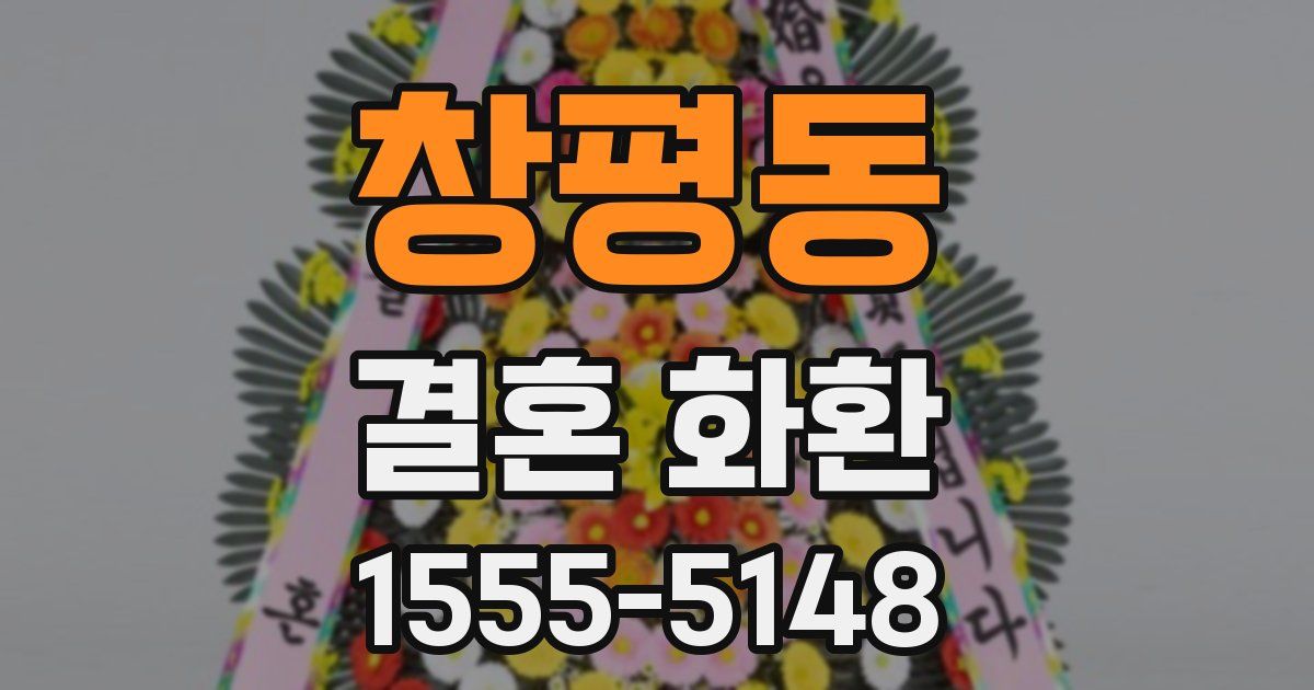 창평동 결혼 화환