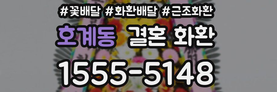 호계동 결혼 화환