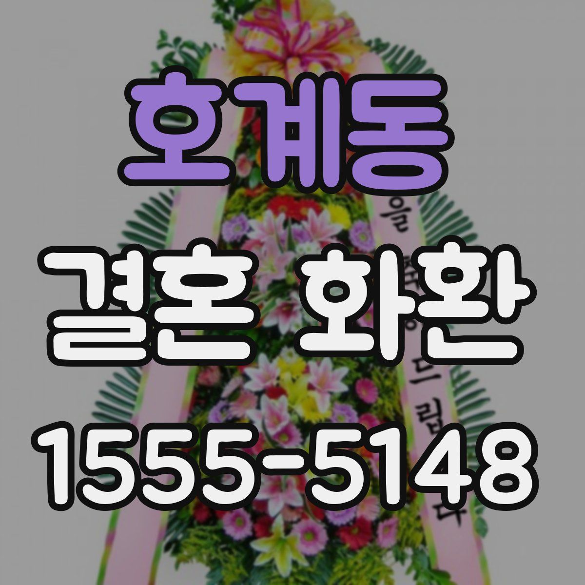호계동 결혼 화환