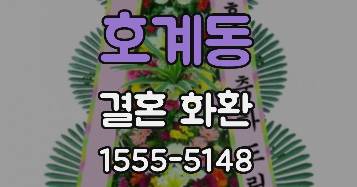 호계동 결혼 화환