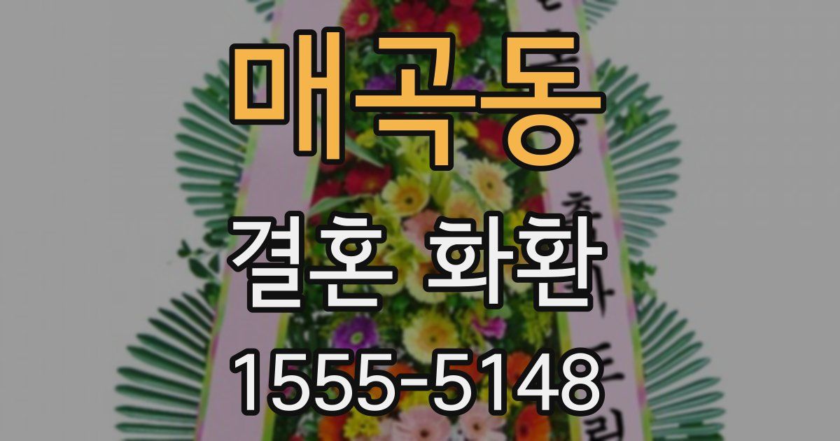 매곡동 결혼 화환